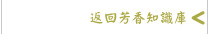 返回芳香知識庫