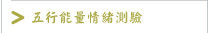 五行能量情緒測驗