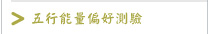 五行能量偏好測驗