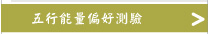 五行能量偏好測驗