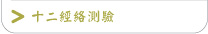 十二經絡測驗