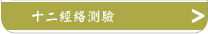 十二經絡測驗