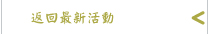 返回最新活動消息