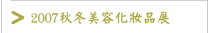 2007秋季展
