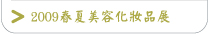 2009春夏美容化妝品展