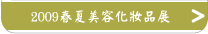 2009春夏美容化妝品展