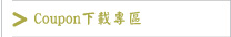 Coupon下載專區